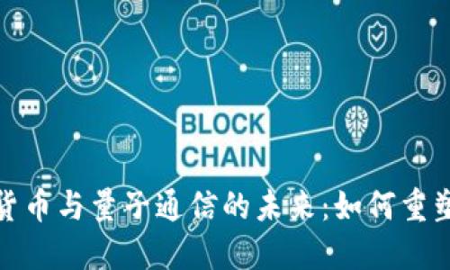 探索数字货币与量子通信的未来:如何重塑金融安全