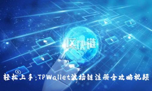 轻松上手:TPWallet波场链注册全攻略视频