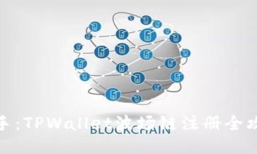 轻松上手:TPWallet波场链注册全攻略视频