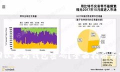 如何找回以太坊钱包密码
