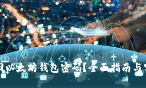 如何找回以太坊钱包密码?全面指南与实用技巧