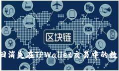 如何找回消失在TPWallet交易
