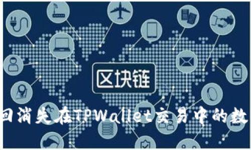 如何找回消失在TPWallet交易中的数字货币?