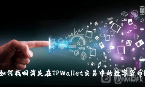 如何找回消失在TPWallet交易中的数字货币?