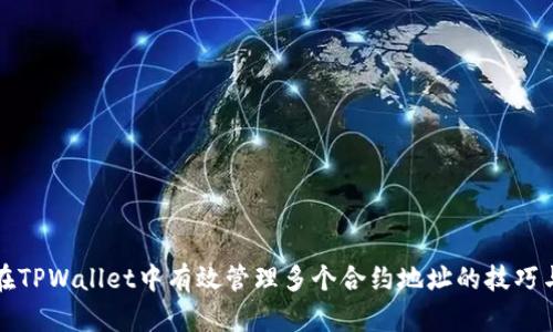 如何在TPWallet中有效管理多个合约地址的技巧与实践