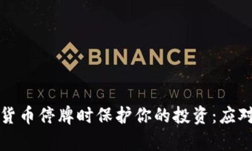 如何在数字货币停牌时保护你的投资：应对策略与分析
