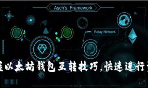 轻松掌握以太坊钱包互转技巧,快速进行资产转移
