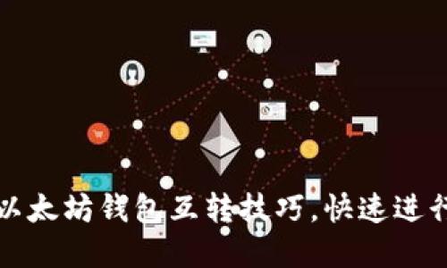 轻松掌握以太坊钱包互转技巧,快速进行资产转移