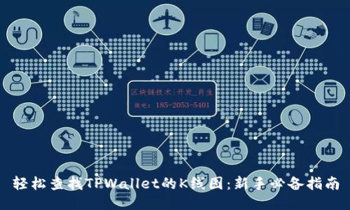 轻松查找TPWallet的K线图:新手必备指南