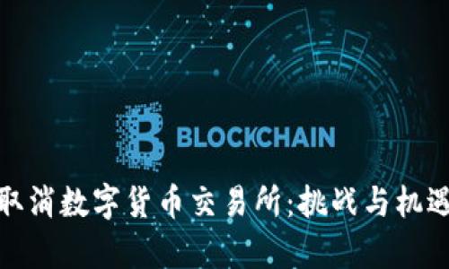 探索取消数字货币交易所：挑战与机遇并存