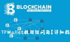 如何有效解决TPWallet提错链