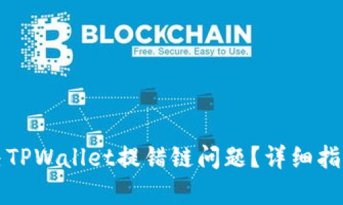 如何有效解决TPWallet提错链问题?详细指南和解决技巧