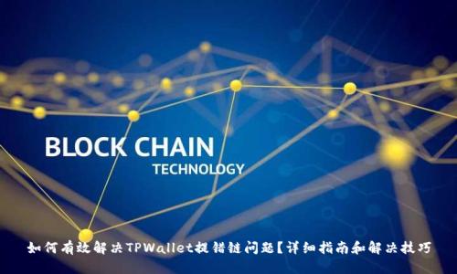 如何有效解决TPWallet提错链问题?详细指南和解决技巧
