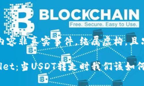注意：以下内容非真实事件，纯属虚构，且只用于示范。

理解TPWallet：当USDT转走时我们该如何应对？