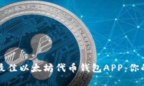 如何选择最佳以太坊代币钱包APP：你的操作指南