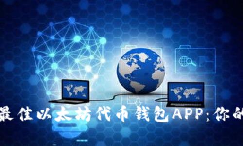 如何选择最佳以太坊代币钱包APP：你的操作指南