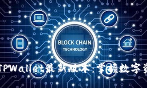 立即下载TPWallet最新版本:掌握数字资产的未来