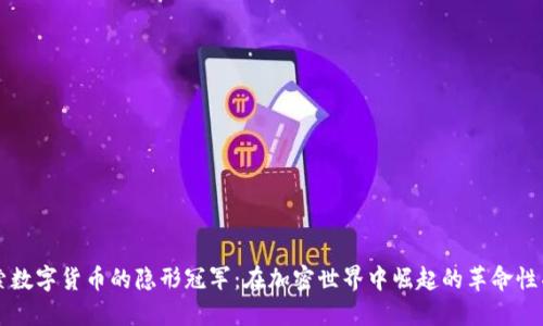 探索数字货币的隐形冠军:在加密世界中崛起的革命性项目