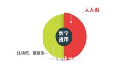 探索数字货币的隐形冠军