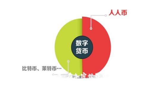 探索数字货币的隐形冠军:在加密世界中崛起的革命性项目