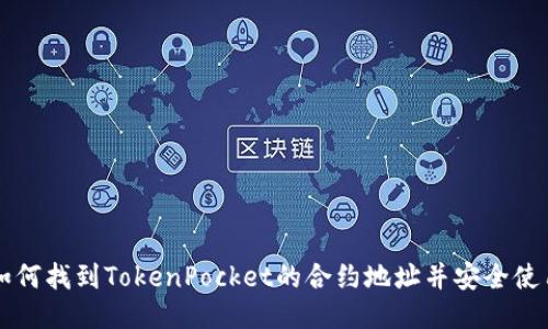 如何找到TokenPocket的合约地址并安全使用