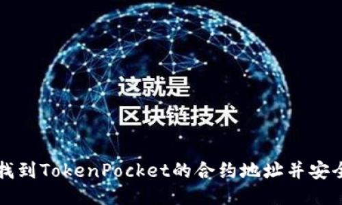 如何找到TokenPocket的合约地址并安全使用