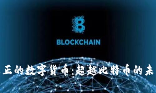 揭秘真正的数字货币：超越比特币的未来之路