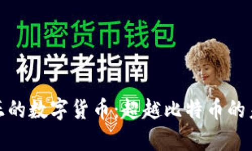 揭秘真正的数字货币：超越比特币的未来之路