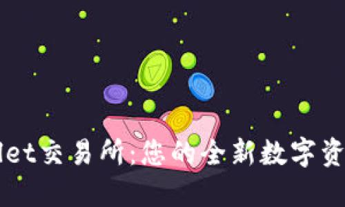 探索TPWallet交易所：您的全新数字资产管理平台