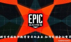 探索中国银行数字货币的