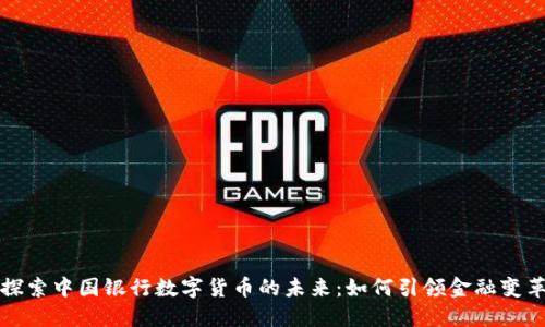 探索中国银行数字货币的未来：如何引领金融变革