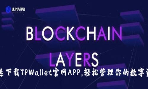 快速下载TPWallet官网APP,轻松管理你的数字资产