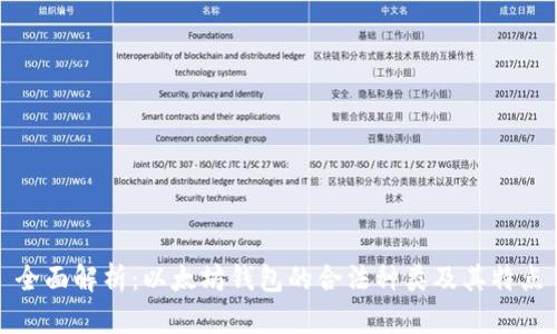 全面解析：以太坊钱包的合法种类及其特点