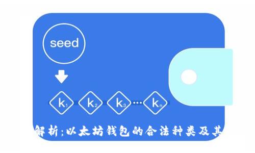 全面解析：以太坊钱包的合法种类及其特点