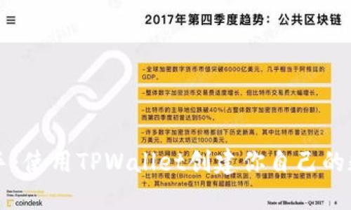 快速上手:使用TPWallet创建你自己的数字代币