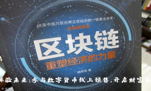 抢先体验未来:参与数字货币线上预售,开启财富新篇章!