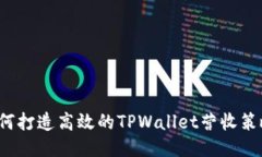 如何打造高效的TPWallet营收