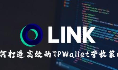 如何打造高效的TPWallet营收策略？