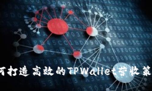如何打造高效的TPWallet营收策略？