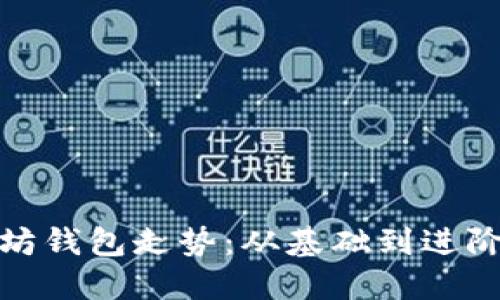 轻松跟踪以太坊钱包走势:从基础到进阶的全方位攻略