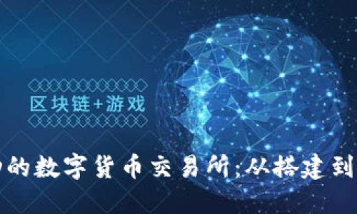 如何创建一个成功的数字货币交易所：从搭建到运营的全方位指南