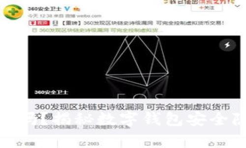tpwallet会丢币吗？揭秘数字钱包安全隐患及防范措施