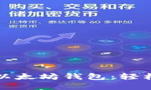 探索最优秀的中文以太坊钱包:轻松管理您的数字资产