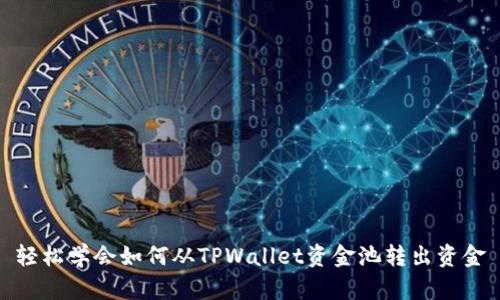 轻松学会如何从TPWallet资金池转出资金
