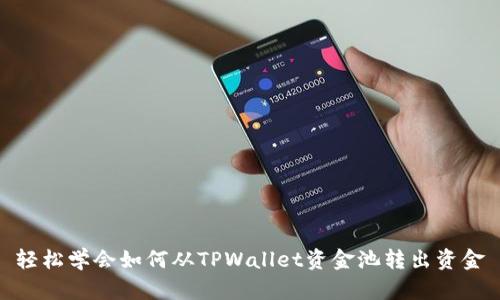 轻松学会如何从TPWallet资金池转出资金