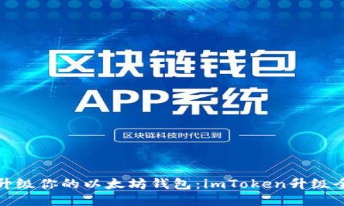 轻松升级你的以太坊钱包：imToken升级全攻略