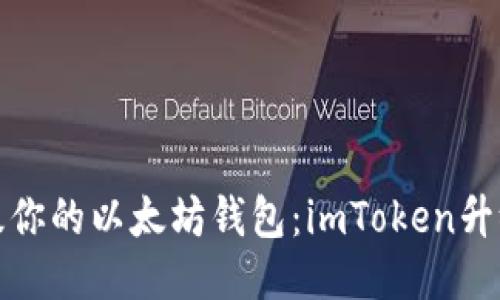 轻松升级你的以太坊钱包：imToken升级全攻略