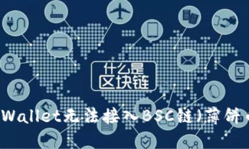 解决最新版TPWallet无法接入BSC链（薄饼币）的实用指南