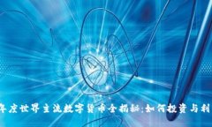 2023年度世界主流数字货币