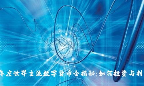 2023年度世界主流数字货币全揭秘：如何投资与利用策略